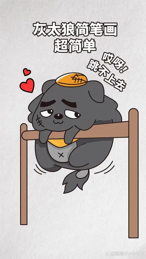 超级可爱的灰太狼简笔画,每日一画