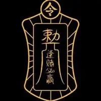 中奖符护身符打麻将神器符咒灵符共258 件逢赌必赢符相关逢赌必赢符