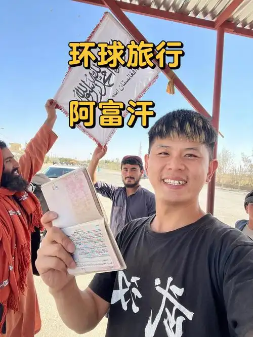 环球旅行27国75阿富汗攻略