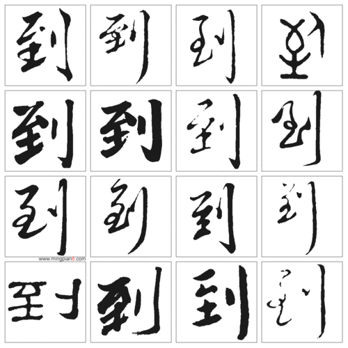 "到"字书法