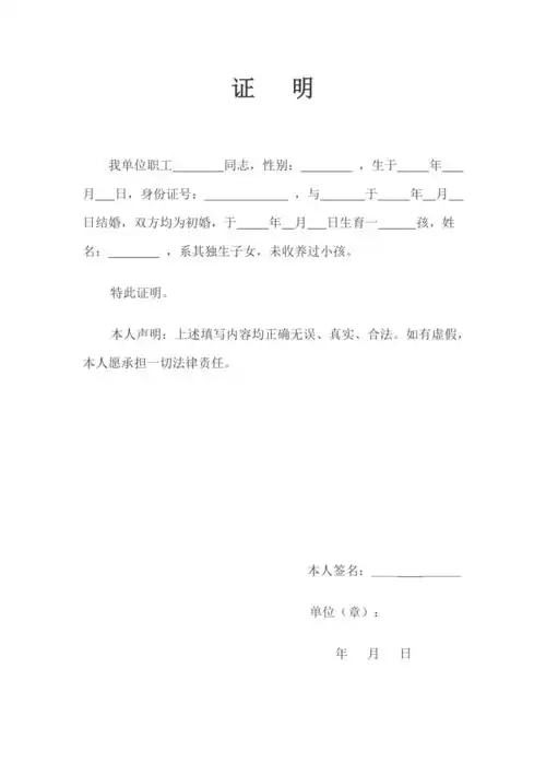 独生子女单位证明模板