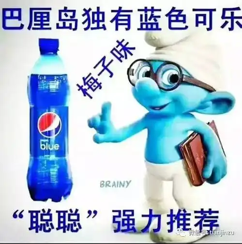 百事可乐洁厕灵版席卷津城还有这么些带色儿的可乐