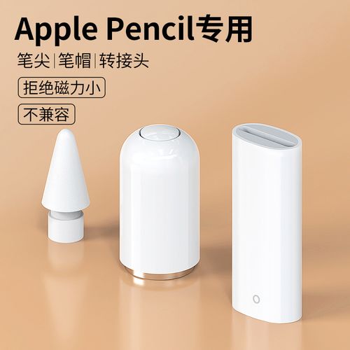 applepencil笔帽ipadpencil充电转接头适用苹果笔头ipad一代ipencil
