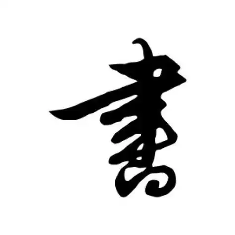 解缙的书法 - 书法字典解缙的字 - 爱汉语网