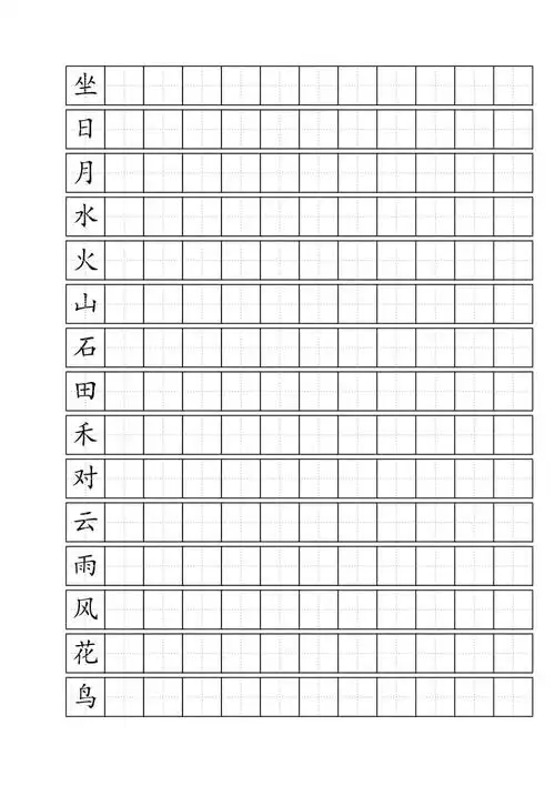 最新人教版一年级语文上册生字标准田字格模板a4纸免费版word