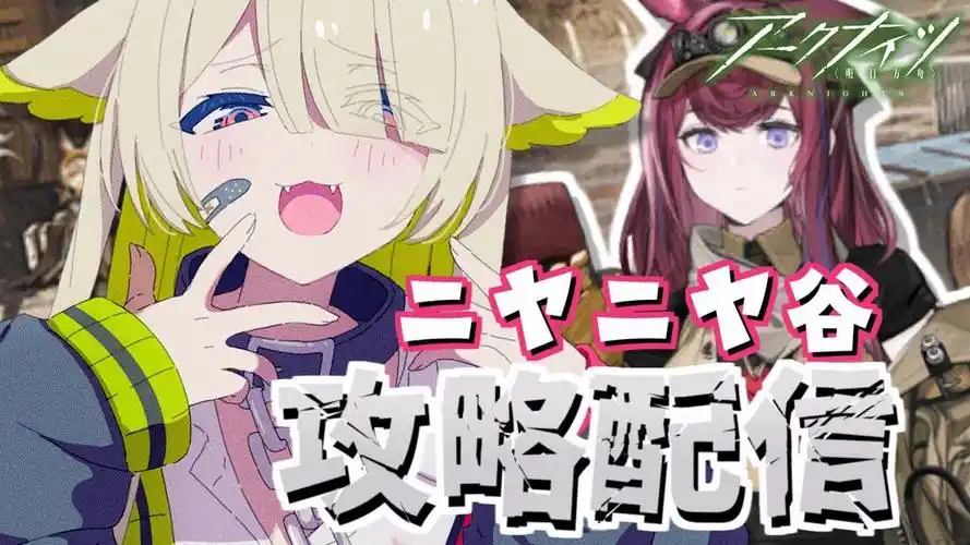 【明日方舟】日服 vtuber歌喰猫よもぎ挑戰去咧嘴谷活動關卡