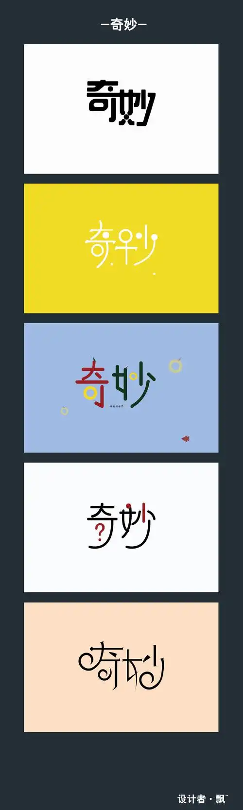 奇妙|平面|字体/字形|静途 - 原创作品 - 站酷 (zcool)