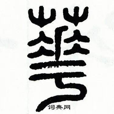 华字篆书写法_华篆书怎么写好看_华书法图片_词典网