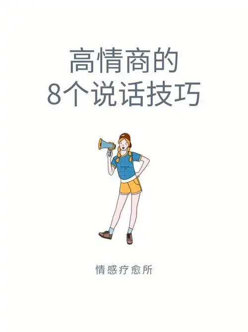 8个高情商说话技巧会说话的女生yyds