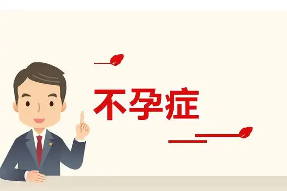 女性不孕的原因有哪些方面?