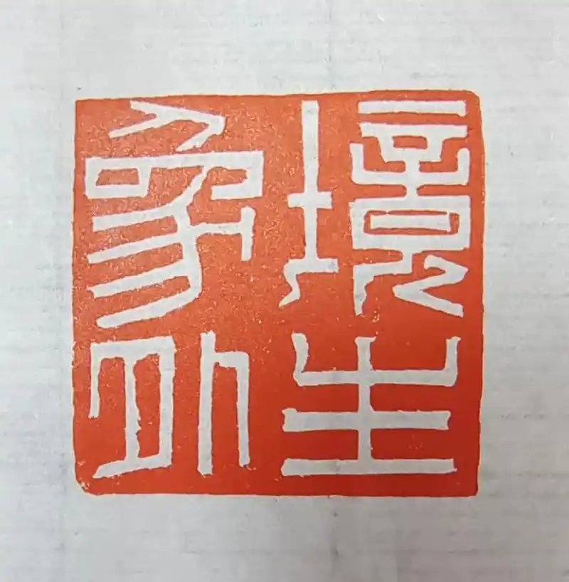 兰亭名家黄敬东篆刻作品