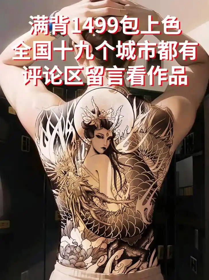 每个男人都梦想拥有的满背龙姬纹身上身效果图,哪张是你的最爱?