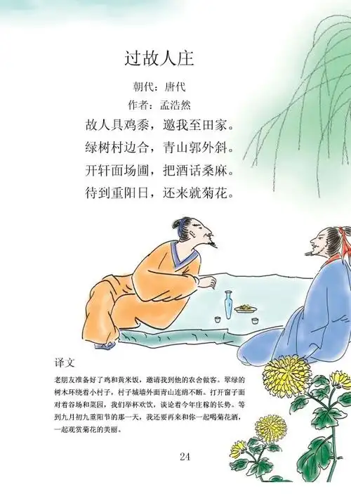 24,过故人庄  孟浩然