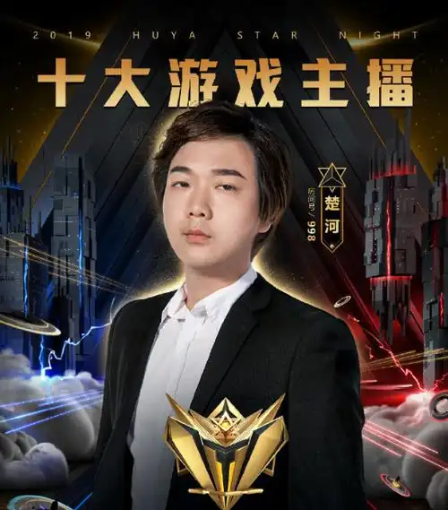 星盛典:这才是不变的"虎牙一哥"?楚河再度斩获年度最佳主播!