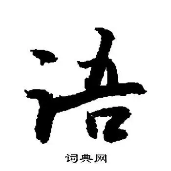 语的行书书法图片(40种)