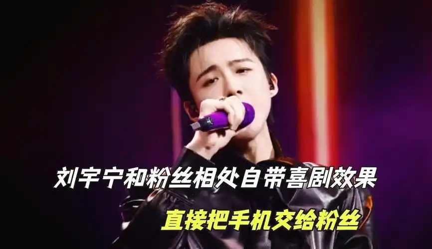 刘宇宁和粉丝相处自带喜剧效果:直接把手机交给粉丝,顺走应援物