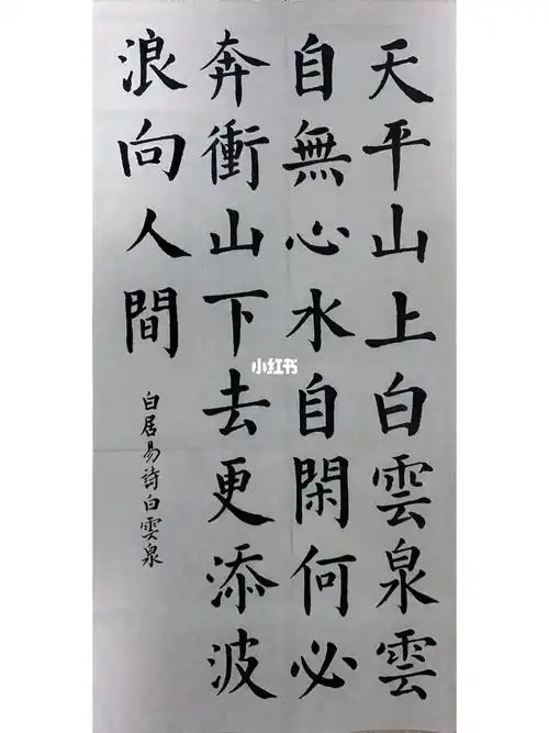 白居易白云泉