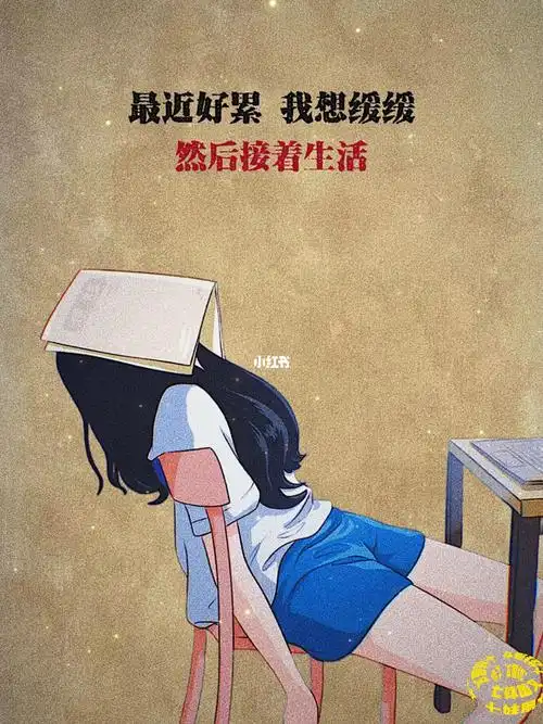 最近好累我想缓缓然后接着生活毒案今日文案