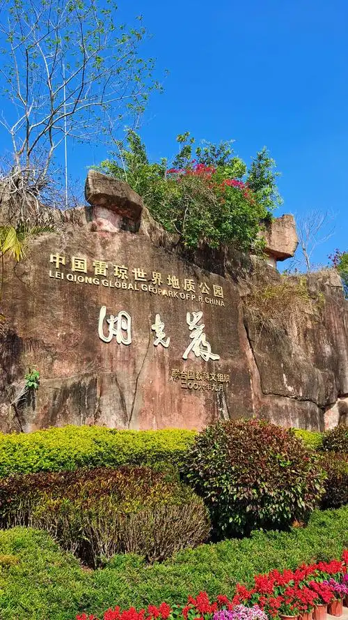 湛江湖光岩风景区一游