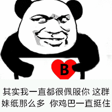 其实我一直都很佩服你这群妹纸,那么多你鸡巴一直挺住