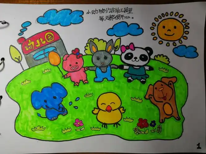 1,小动物们在幼儿园里每天都很开心