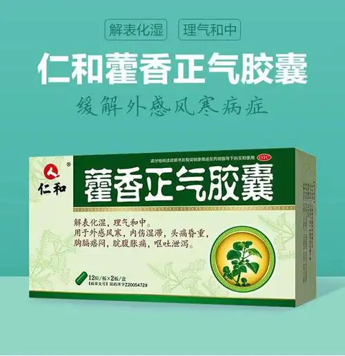 仁和藿香正气胶囊0.3g*24粒头痛胸闷脘腹胀痛呕吐泄泻