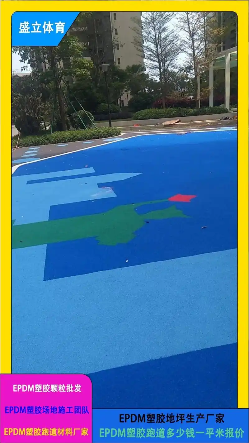 盛立体育联系我们epom塑胶面层价格厂家直销epdm塑胶epdm塑胶颗粒施工