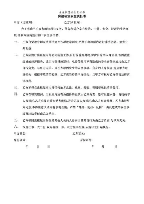 房屋租赁安全责任书