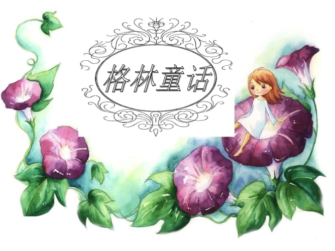 格林童话00幻灯片.ppt