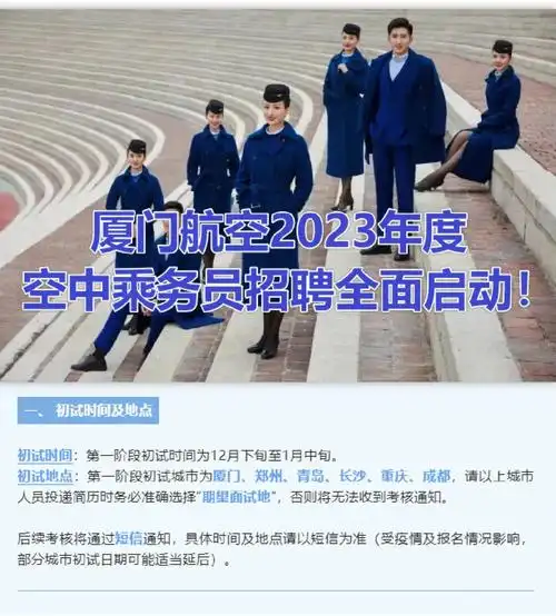 厦门航空2023年度空中乘务员招聘全面启动