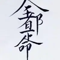 万般皆是命文字配图_微信头像图片大全