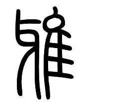 这个篆体是哪个字