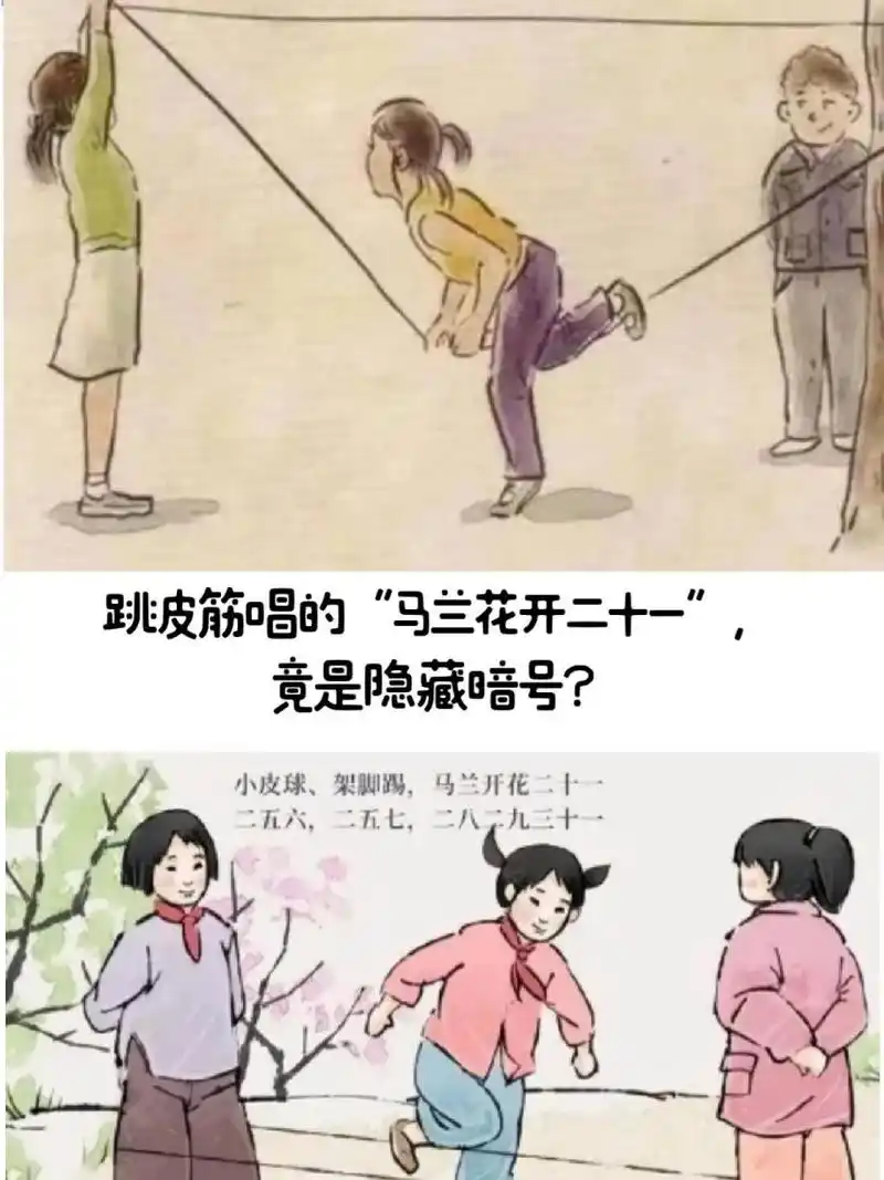 跳皮筋唱的"马兰花开二十一"竟是隐藏暗号 0269♂15跳皮筋唱的"