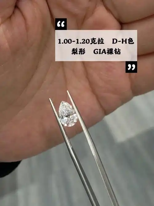 显钻效果好78梨形100120克拉gia裸钻