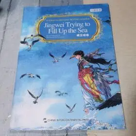 新版中国著名神话故事系列绘本精卫填海汉英双语
