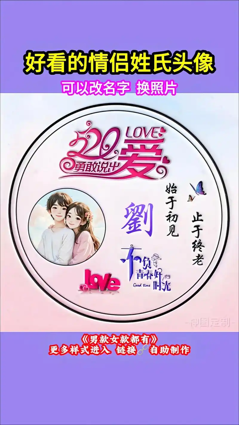 定制专属情侣姓氏头像,可以换照片改名字!#点击拍同款可替换自 - 抖音
