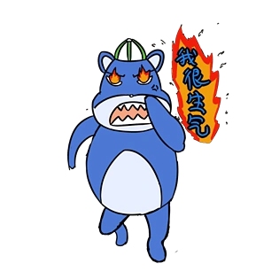 我很生气后果很严重蓝色小熊