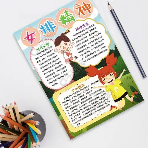 竖版女排精神小报手抄报word模板