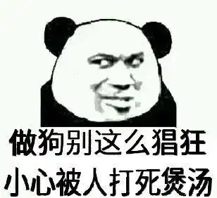 做狗别这么猖狂,小心被人打死煲汤!_狗别_煲汤_猖狂表情