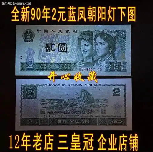 全新原票第四套人民币1990年2元蓝凤朝阳一张  具体号码和冠号随机发!
