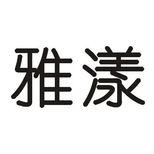 雅漾 商标公告