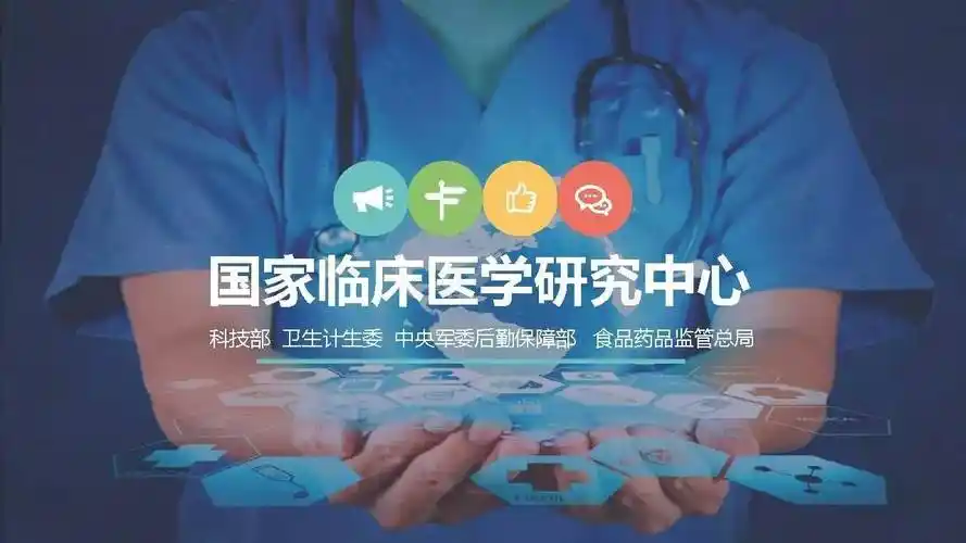 简讯32家国家临床医学研究中心名单公布天坛医院入选国家队