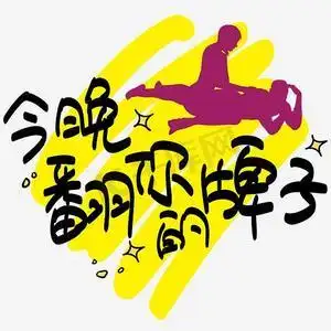 延禧攻略热词|今晚翻了你的牌子—手写手绘pop卡通矢量艺术字|千库