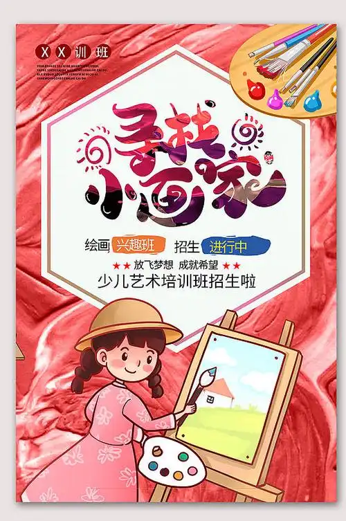 手绘绘画美术海报