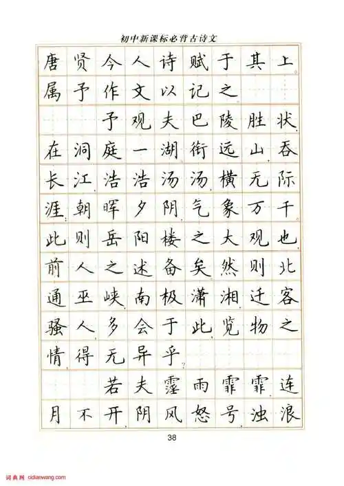 卢中南硬笔楷书字帖《初中新课标必背古诗文》