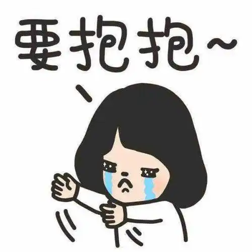 想哭要抱抱