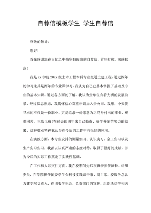 自荐信模板学生学生自荐信docx7页