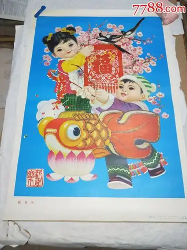 稀缺80年代精品中的精品!新春乐!,年画/宣传画_第1张