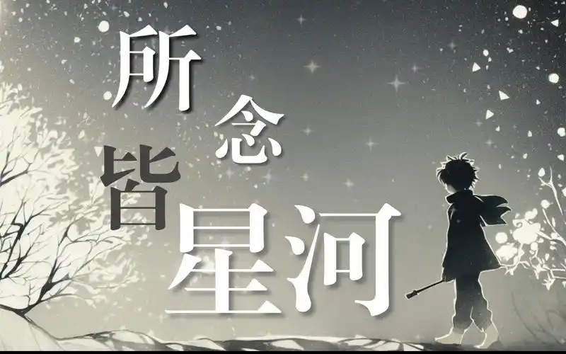 【治愈童声版】祝你所念皆星河