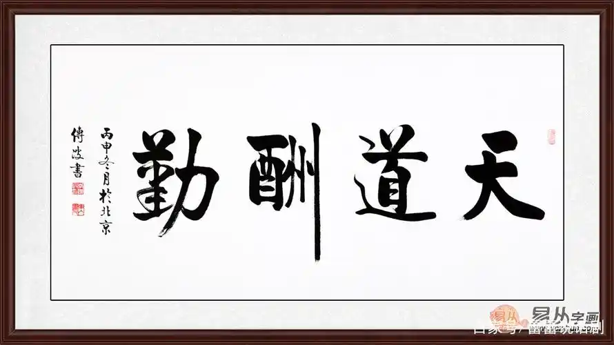 名家四字书法作品 胸中蕴翰墨 妙笔书人生